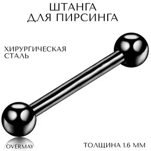 Штанга для пирсинга в язык, ухо(индастриал) 1.6 мм (14 G) - 24/5 мм, черный, Overmay/штанга пирсинг/штанга для языка/штанга в язык