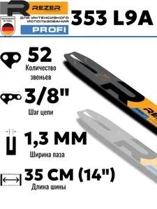 Шина для бензопилы 35 см(14"), 52 звена шаг 3/8" паз 1,3 мм
