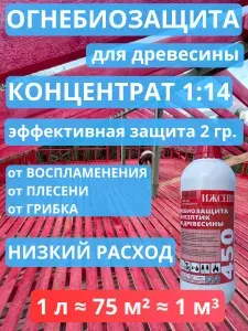 Строительный антисептик. Пропитка для дерева ОгнеБиозащита 2 гр. ИЖСЕПТ 450 (КРАСНЫЙ) 1 л. Концентрат 1:14. C контролем нанесения.