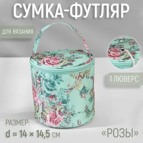 Сумка для пряжи "Розы", 1 люверс, диаметр 14 см, 14,5 см, цвет разноцветный