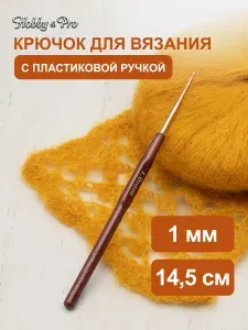 Крючок для вязания с пластиковой ручкой, 1 мм, 14,5 см, Hobby&Pro, 955100