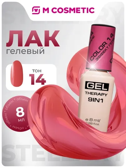 Лак для ногтей Stellary, Gel Therapy 9 в 1, тон 14, 8 мл