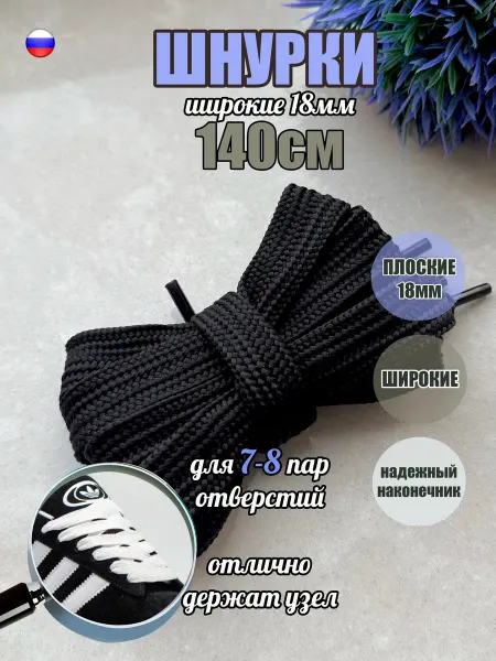 СПЕЦ Плюс Шнурки 140см чёрные широкие 18мм (1 пара) кампусы