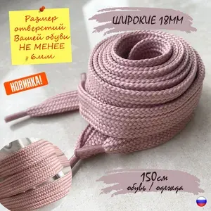 Шнурки ЛЮКС 140см розовые ШИРОКИЕ 18мм (1 пара) для обуви одежды худи кед кроссовок 43/18