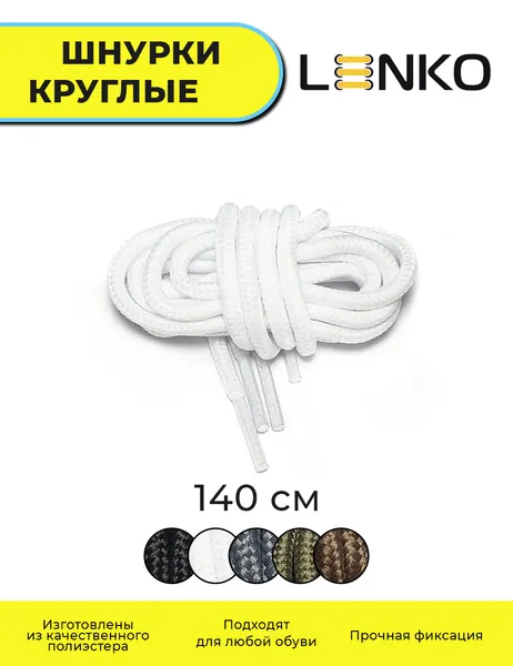 Шнурки для обуви LENKO белые круглые 140 см, 4,5 мм, 1 пара, полиэстер