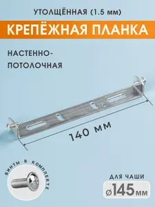 Крепление для люстры и светильника потолочное, монтажная планка 140/1,5 мм, 1 шт.