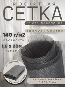 Москитная сетка на окно Москитная сетка на окна плотность 140г м2, размер 1,6х20м