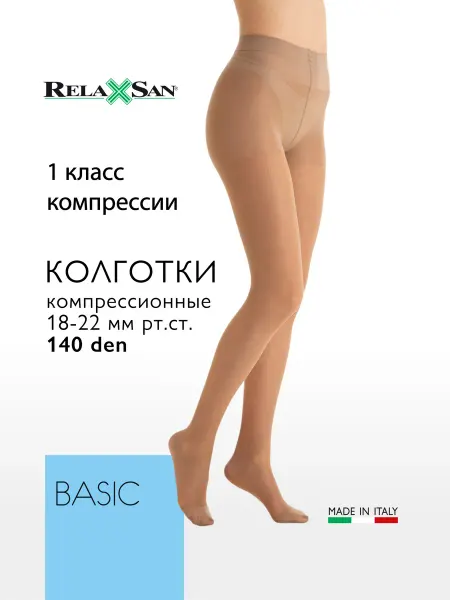 RELAXSAN Колготки компрессионные 1 класс Collant 140 анатомические