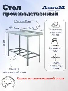 Стол производственный Assum, 1400х600х850мм, борт, открытый, 1 полка решетчатая оцинк., разборный, каркас уголок оцинк., ст.нерж.430