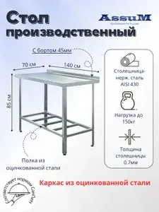 Стол производственный Assum, 1400х700х850мм, борт, открытый, 1 полка решетчатая оцинк., разборный, каркас уголок оцинк., ст.нерж.430