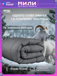 Одеяло 1,5 спальное супер зимнее (140х205) 600гр