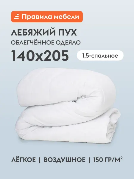 Одеяло 1,5 спальное Лебяжий пух 140х205 см