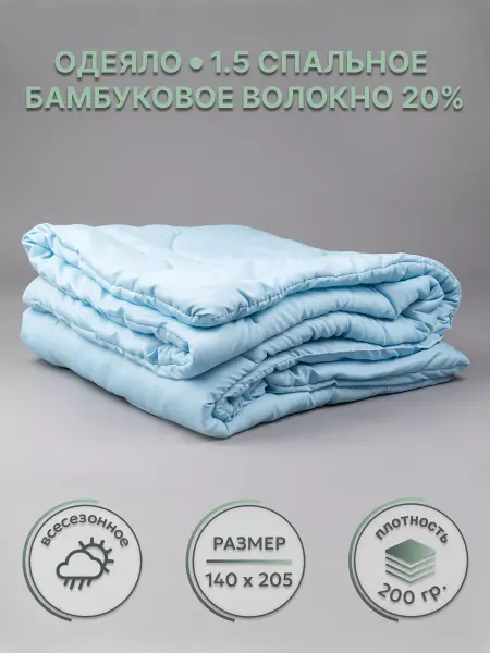 EZZY Уютный текстиль Одеяло 1.5 спальное 140х205 с бамбуковым волокном как облако