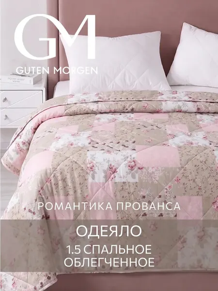 Одеяло - покрывало, Guten Morgen, удачное, 1,5 спальное, 140х205 см.