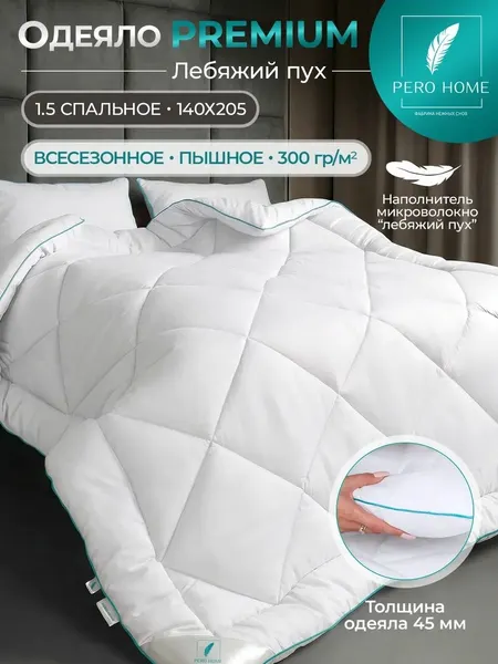 PERO HOME Премиум одеяло 1.5 спальное всесезонное 140х205