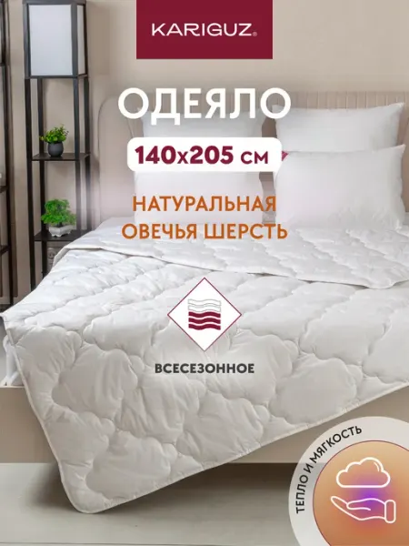 KARIGUZ Одеяло 1.5 спальное всесезонное 140х205 овечья шерсть