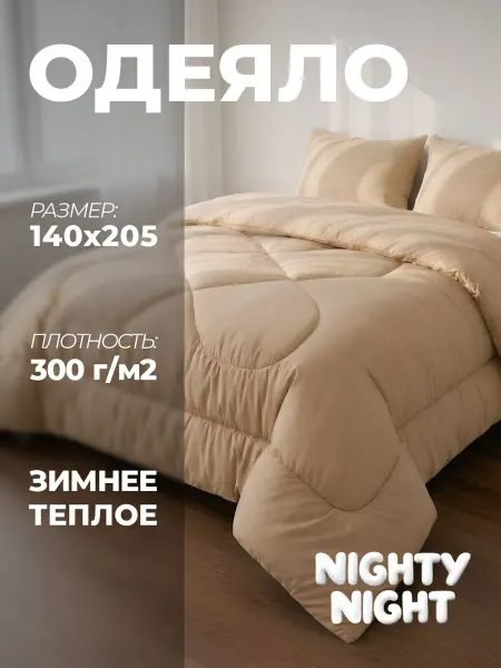 Nighty Night Одеяло 1,5 спальное 140х205 Верблюд зимнее теплое пышное