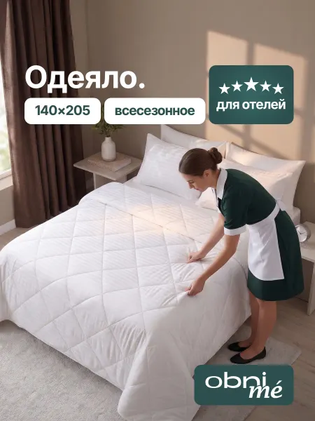 OBNIME Всесезонное одеяло 1.5 спальное как в отеле 140х205