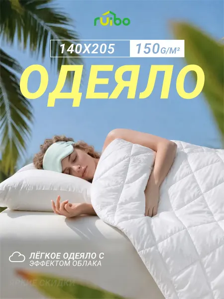 RUIBO Одеяло 1.5 спальное всесезонное 140х205 см