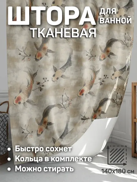 CherryPie штора для ванной 140x180 тканевая рыбки 1