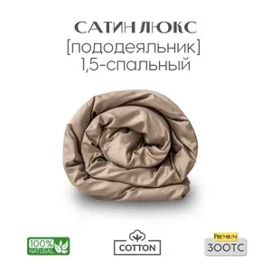 Пододеяльник, 1,5 сп, 140x200, сатин люкс, бежевый, Coho Home