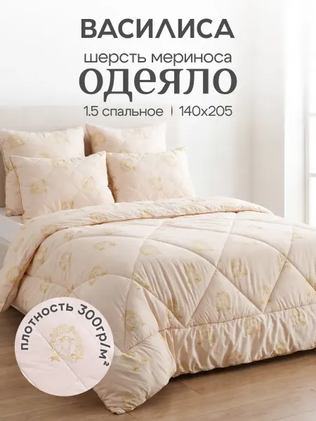 Василиса Одеяло 1,5 спальное 140x205 с шерстью мериноса