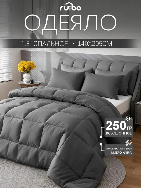 RUIBO Одеяло 1.5 спальное всесезонное 140x205