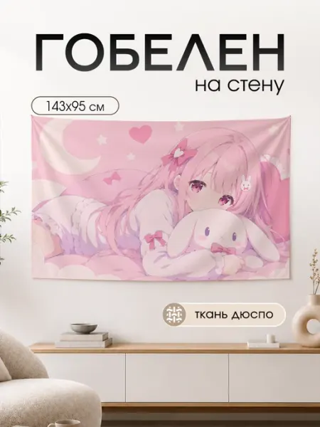 Дакимакура 1 Картина постер гобелен аниме на стену 143х95