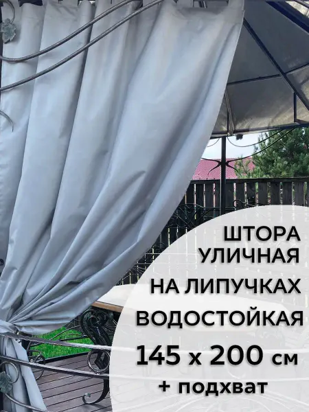 1'street tex Штора уличная непромокаемая для беседки 145 200 см