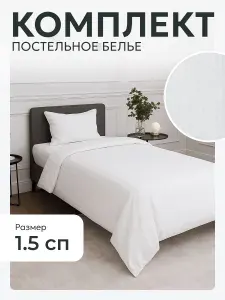 Постельное белье, 1,5 спальное, Комплект, полуторный, Цвет Белый, пододеяльник 145*220, простыня 145*220, наволочка 70*70 -1 шт.