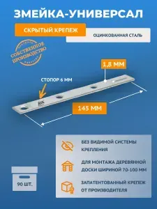 Скрытый крепеж ТМ ДекТай для террас, террасной доски, планкена со стопором Змейка-Универсал 145 УЦС горячеоцинкованная сталь (1,8) 90 шт