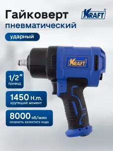 Гайковерт пневматический ударный Kraft 1/2 1450 н.м.