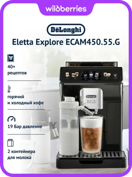 Кофемашина DeLonghi Eletta Explore ECAM450.65.S, 1450 Вт, 1.8 л