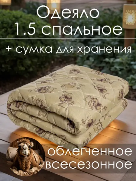Одеяло 1.5 спальное, Верблюжья шерсть, облегченное, 145х205