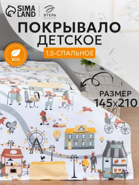 Сима-Ленд & Этель Покрывало на кровать 1.5 спальное 145х210 дивандек плед