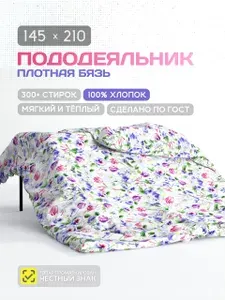 Пододеяльник 1,5 спальный бязь 145х210 хлопок, IVF Летний сад