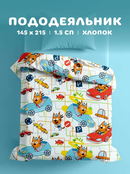 Василек Пододеяльник детский Три Кота 1.5, 145х215, бязь