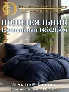 Пододеяльник 1,5 спальный 145х215 Бязь Синяя