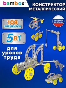 Конструктор металлический для мальчиков железный детский развивающий, сборная модель Техника 5 в 1, набор 146 элементов с подвижными деталями, Bambox