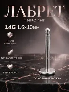 Пирсинг лабрет титан 1.6x10mm 14G; 1шт; с внешней резьбой 1,2 мм Основание-ножка, без накрутки