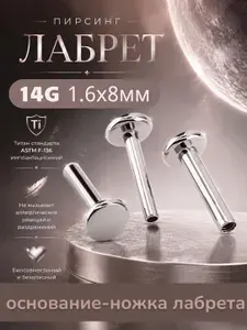Пирсинг лабрет титан 1.6x8mm 14G; 1шт; с внутренней резьбой 1,2 мм Основание-ножка, без накрутки