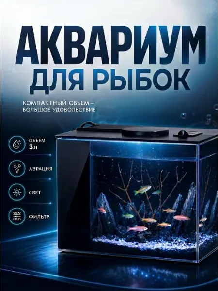 Акваника Аквариум с подсветкой и фильтром