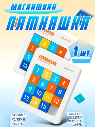 Головоломка "Пятнашки от 1 до 15" магнитные детские классические с цифрами