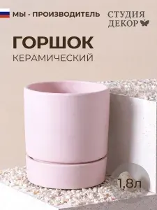 Керамический горшок с поддоном БЕРГЕН (розовый), диаметр 15см, объем 1,8л