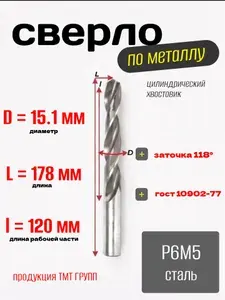 Сверло по металлу, цилиндрический хвостовик,ц/х, 15.1 мм. Р6М5 с*