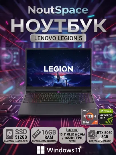 Ноутбук Lenovo Legion 5, AMD R7 260W, (15.1 " OLED WQXGA 165Hz) 16/512, RTX 5060 8GB