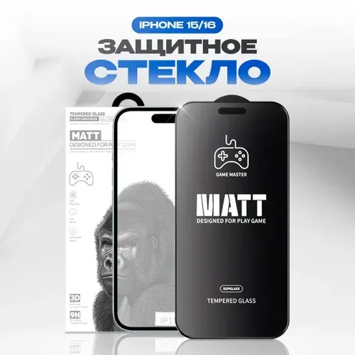 Матовое защитное стекло Supglass на Apple iPhone 15, 16 (6.1"), стекло на айфон 15, 16