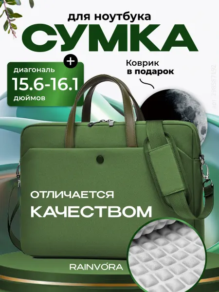 Rainvо́ra Сумка для ноутбука и макбука 15.6 - 16.1