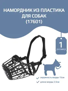 Trixie Намордник пластик размер 1 (15/3.5см) 17601