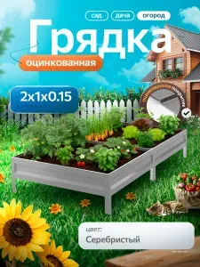 Грядка оцинкованная 2 м на 1 м высота 15 см для сада, огорода и дачи, цвет: серебристый